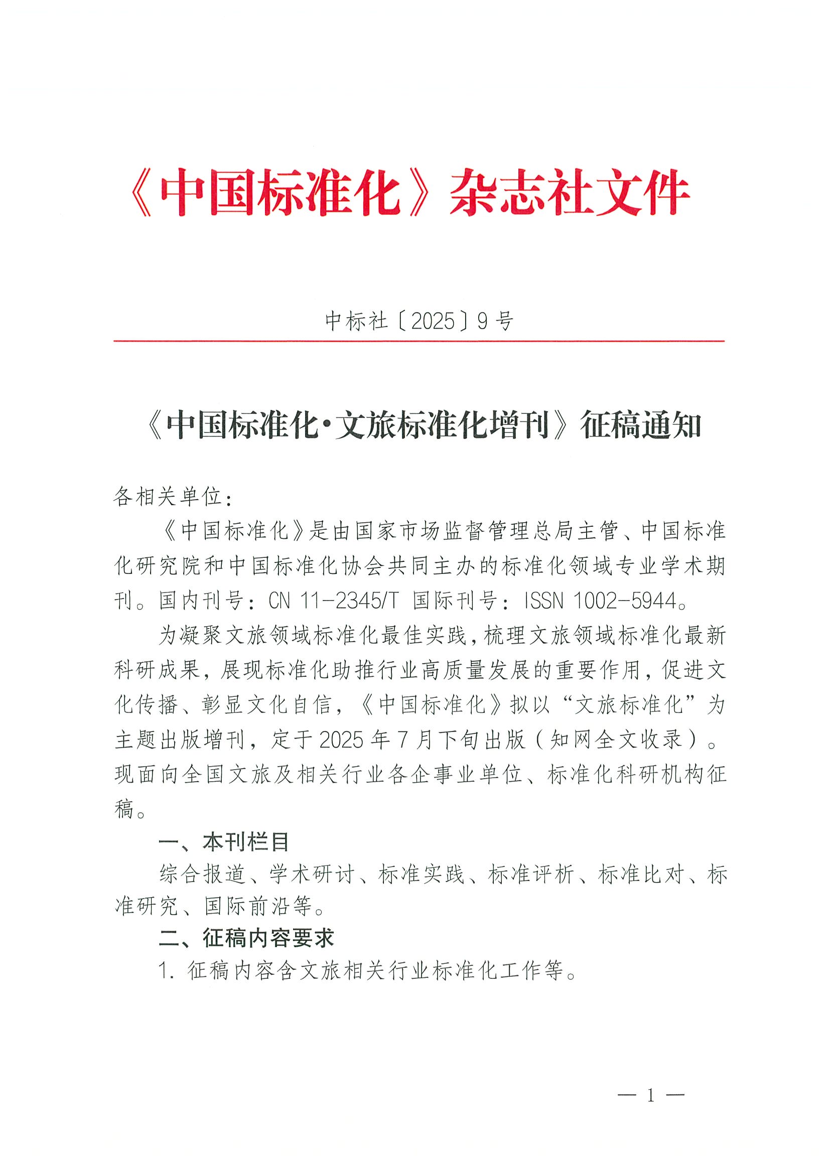 《中国标准化?文旅标准化》征稿通知(1)_页面_1